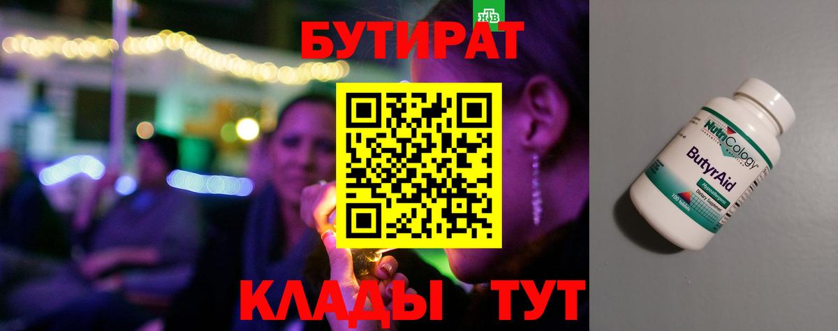 Бутират 99% Усть-Илимск